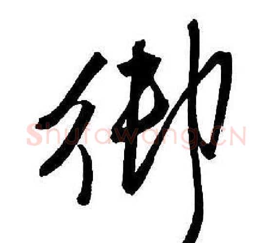 御字王铎毛笔行书书法写法,摘自集字千字文