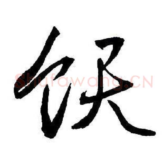 飫字王铎毛笔行书书法写法,摘自集字千字文
