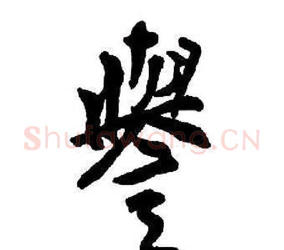 譽字王铎毛笔行书书法写法,摘自集字千字文