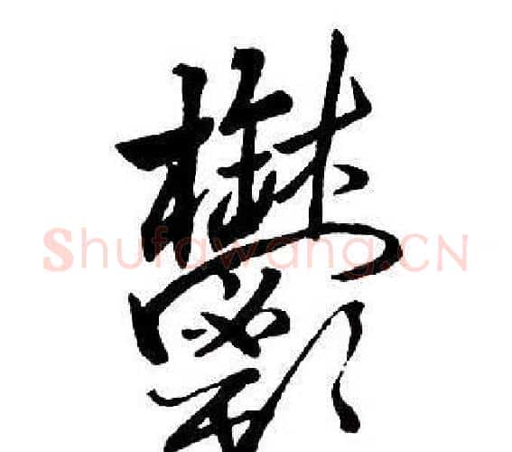 鬱字王铎毛笔行书书法写法,摘自集字千字文