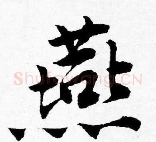 燕字唐寅毛笔行书书法写法,摘自唐寅毛笔行书书法作品