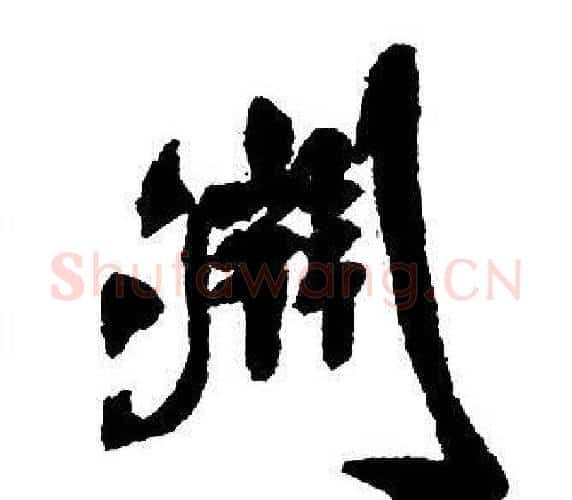淵字王铎毛笔行书书法写法,摘自集字千字文