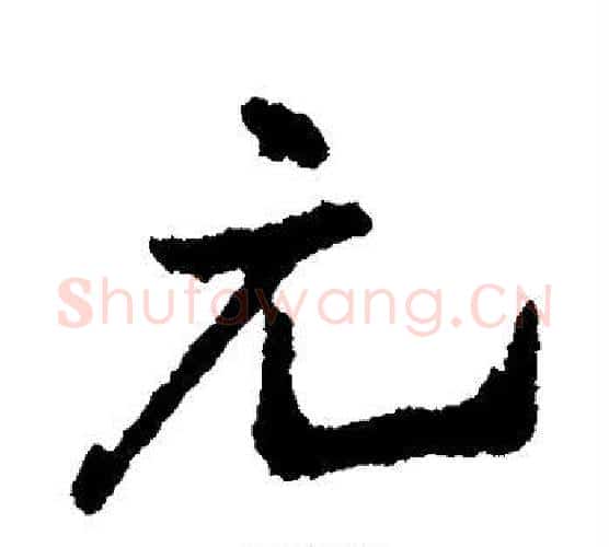元字王铎毛笔行书书法写法,摘自王铎毛笔行书书法作品