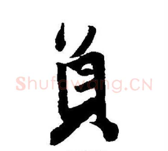 员字王铎毛笔行书书法写法,摘自王铎毛笔行书书法作品