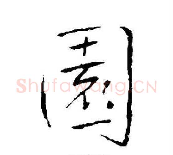 园字王铎毛笔行书书法写法,摘自王铎毛笔行书书法作品