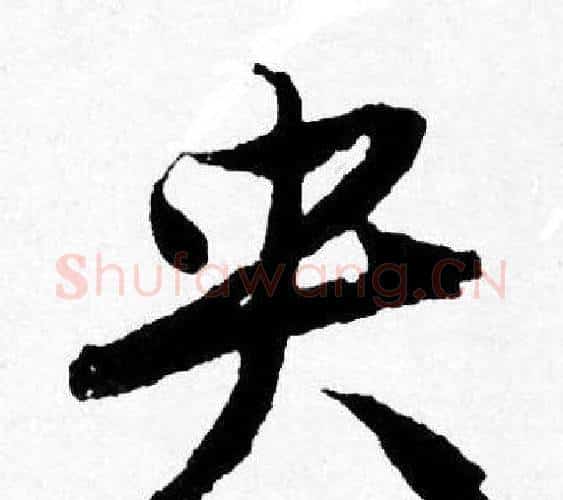 央字唐寅毛笔行书书法写法,摘自唐寅毛笔行书书法作品