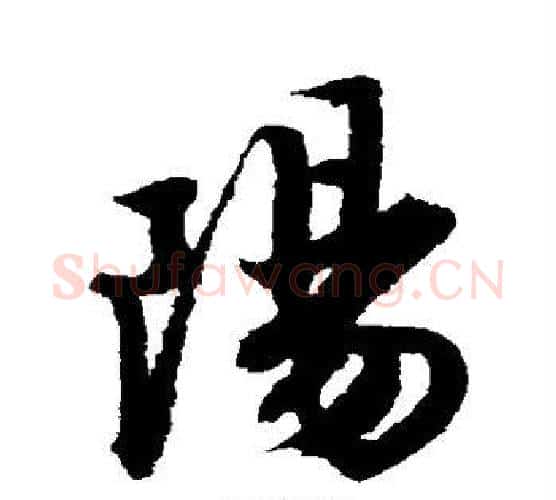 阳字唐寅毛笔行书书法写法,摘自唐寅毛笔行书书法作品