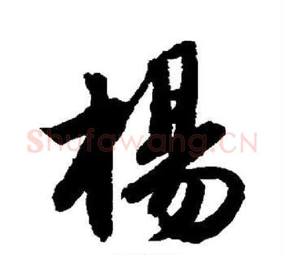 杨字唐寅毛笔行书书法写法,摘自唐寅毛笔行书书法作品