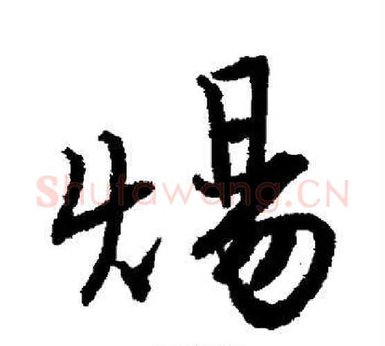 炀字唐寅毛笔行书书法写法,摘自唐寅毛笔行书书法作品