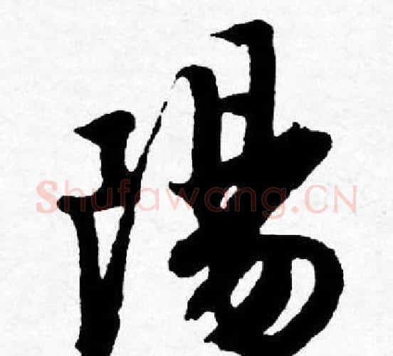 陽字唐寅毛笔行书书法写法,摘自唐寅毛笔行书书法作品