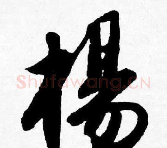 楊字唐寅毛笔行书书法写法,摘自唐寅毛笔行书书法作品
