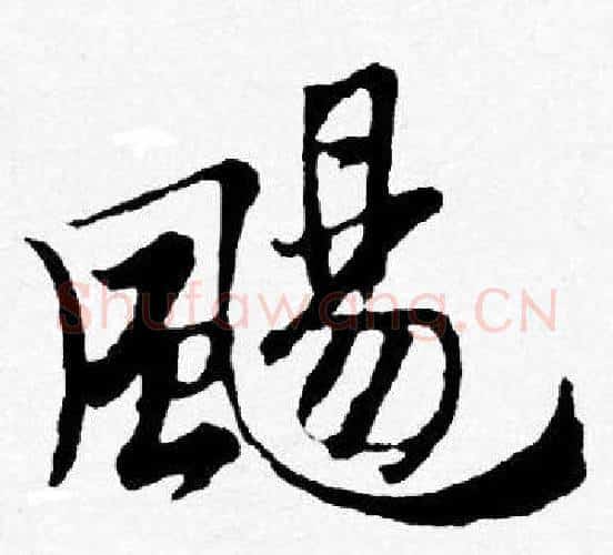 颺字唐寅毛笔行书书法写法,摘自唐寅毛笔行书书法作品