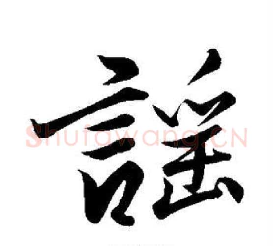 谣字唐寅毛笔行书书法写法,摘自唐寅毛笔行书书法作品