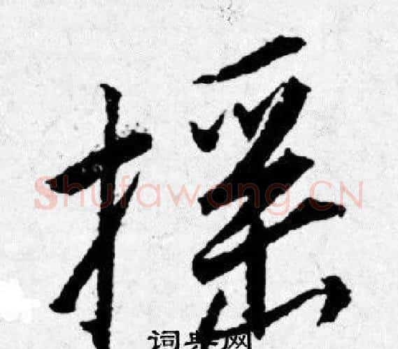 摇字唐寅毛笔行书书法写法,摘自唐寅毛笔行书书法作品
