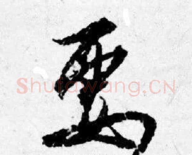 要字唐寅毛笔行书书法写法,摘自唐寅毛笔行书书法作品