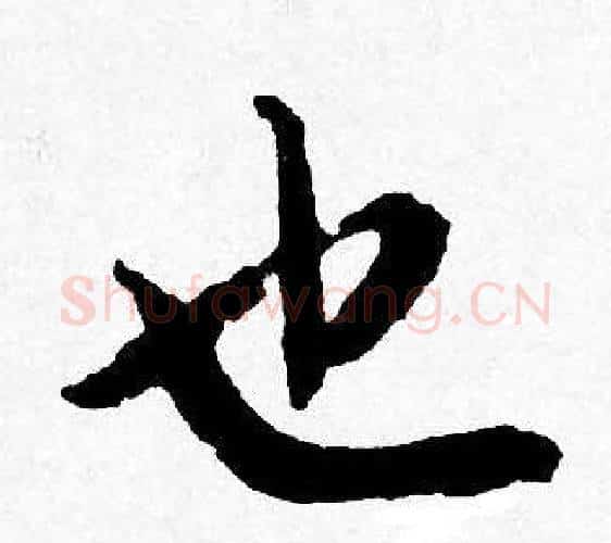 也字唐寅毛笔行书书法写法,摘自唐寅毛笔行书书法作品