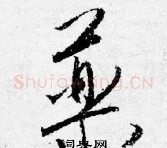藥字唐寅毛笔行书书法写法,摘自唐寅毛笔行书书法作品