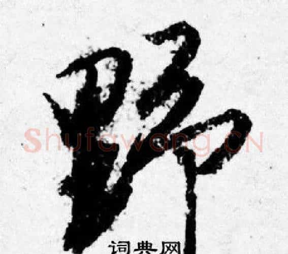 野字唐寅毛笔行书书法写法,摘自唐寅毛笔行书书法作品