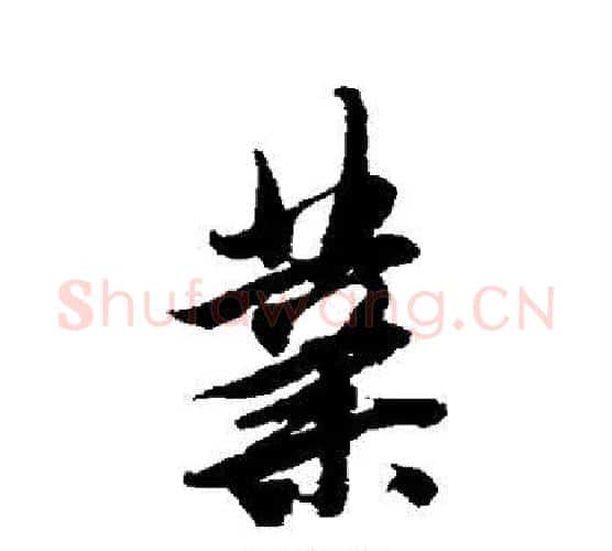 业字唐寅毛笔行书书法写法,摘自唐寅毛笔行书书法作品