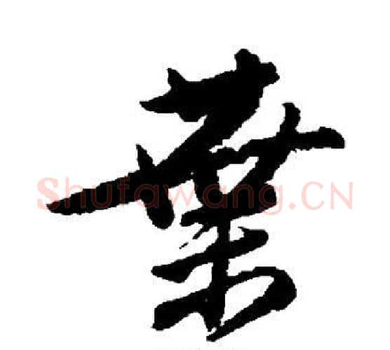 叶字唐寅毛笔行书书法写法,摘自唐寅毛笔行书书法作品