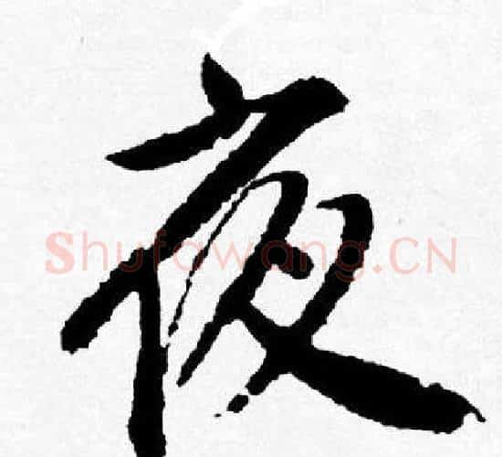 夜字唐寅毛笔行书书法写法,摘自唐寅毛笔行书书法作品