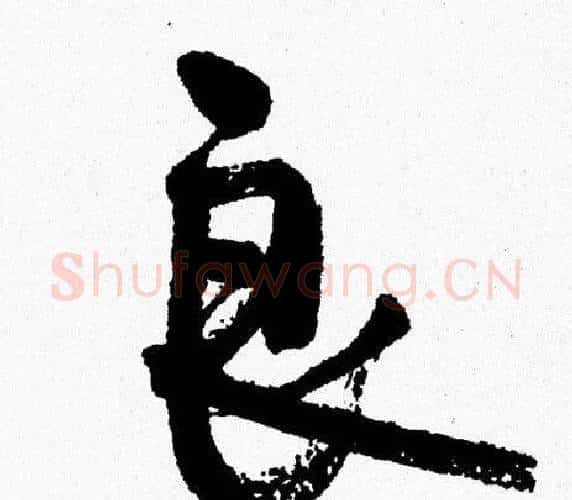 良字周慧珺毛笔行书书法写法,摘自周慧珺毛笔行书书法作品