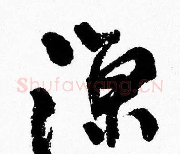涼字周慧珺毛笔行书书法写法,摘自周慧珺毛笔行书书法作品