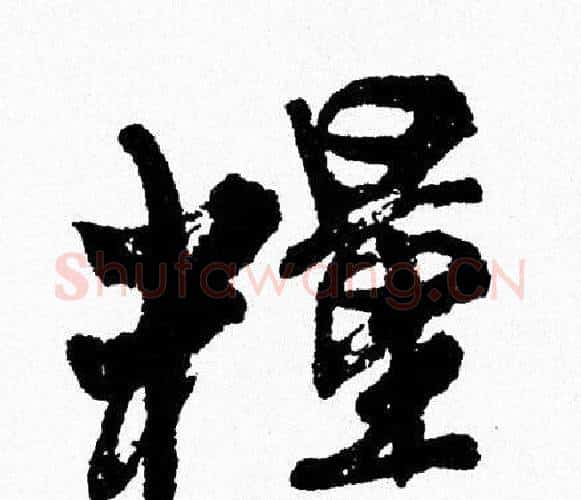 糧字周慧珺毛笔行书书法写法,摘自周慧珺毛笔行书书法作品