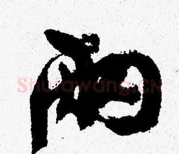 两字周慧珺毛笔行书书法写法,摘自周慧珺毛笔行书书法作品