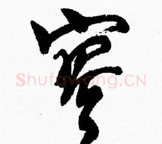 寥字周慧珺毛笔行书书法写法,摘自周慧珺毛笔行书书法作品