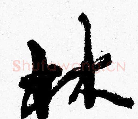 林字周慧珺毛笔行书书法写法,摘自周慧珺毛笔行书书法作品