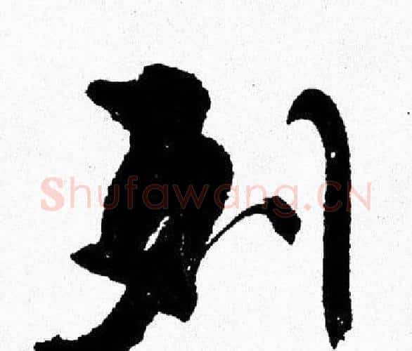 列字周慧珺毛笔行书书法写法,摘自周慧珺毛笔行书书法作品