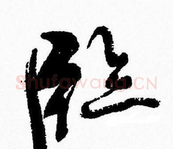 臨字周慧珺毛笔行书书法写法,摘自周慧珺毛笔行书书法作品