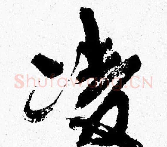 凌字周慧珺毛笔行书书法写法,摘自周慧珺毛笔行书书法作品