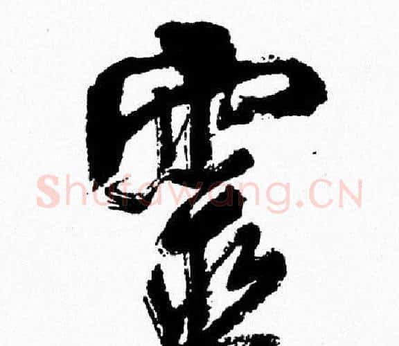 靈字周慧珺毛笔行书书法写法,摘自周慧珺毛笔行书书法作品