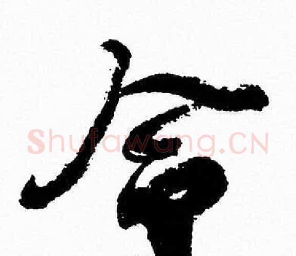 令字周慧珺毛笔行书书法写法,摘自周慧珺毛笔行书书法作品