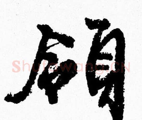 領字周慧珺毛笔行书书法写法,摘自周慧珺毛笔行书书法作品