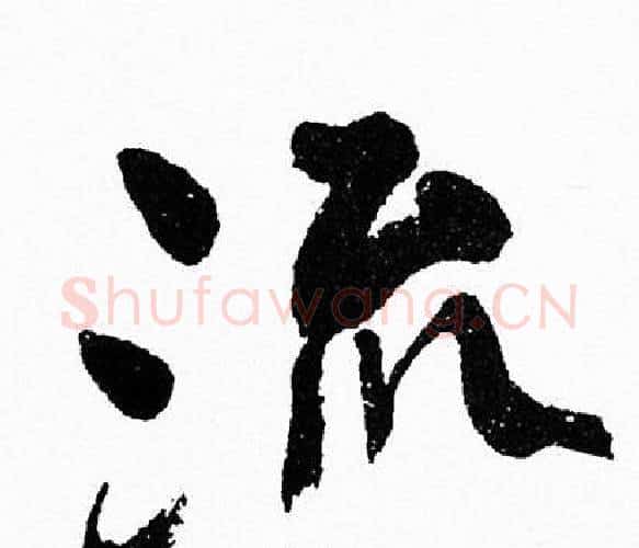 流字周慧珺毛笔行书书法写法,摘自周慧珺毛笔行书书法作品