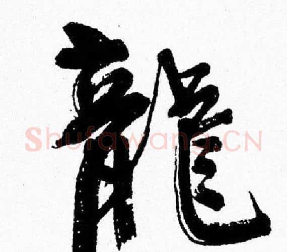 龍字周慧珺毛笔行书书法写法,摘自周慧珺毛笔行书书法作品