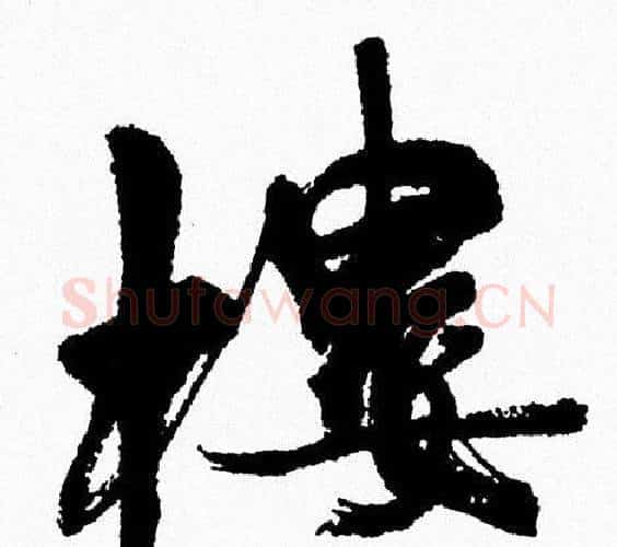 樓字周慧珺毛笔行书书法写法,摘自周慧珺毛笔行书书法作品
