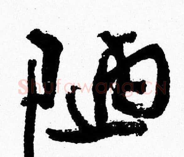 陋字周慧珺毛笔行书书法写法,摘自周慧珺毛笔行书书法作品