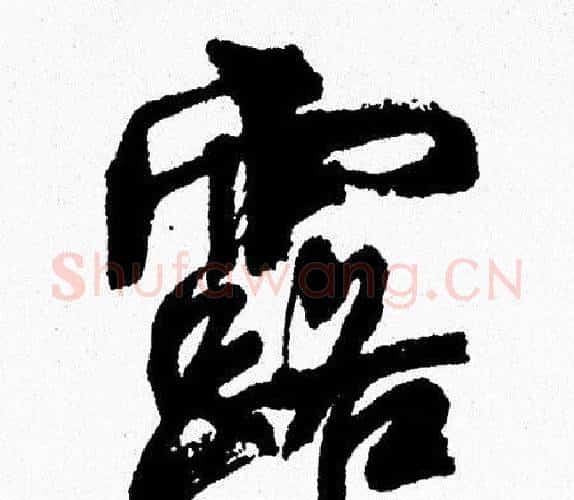 露字周慧珺毛笔行书书法写法,摘自周慧珺毛笔行书书法作品