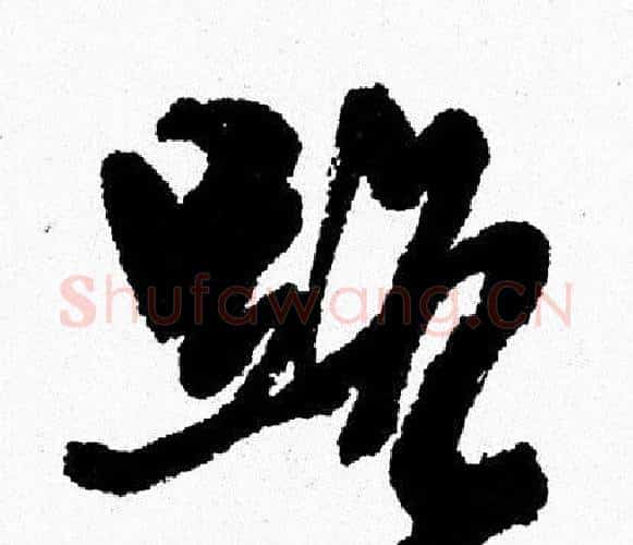 路字周慧珺毛笔行书书法写法,摘自周慧珺毛笔行书书法作品