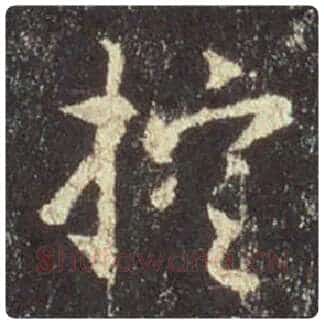 王羲之毛笔行书控字的写法,摘自王羲之书法作品圣教序