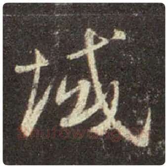 王羲之毛笔行书域字的写法,摘自王羲之书法作品圣教序