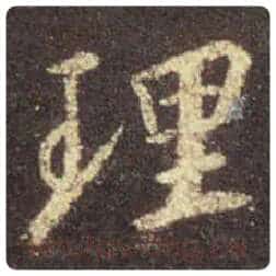 王羲之毛笔行书理字的写法,摘自王羲之书法作品圣教序