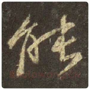 王羲之毛笔行书能字的写法,摘自王羲之书法作品圣教序