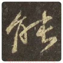 王羲之毛笔行书能字的写法,摘自王羲之书法作品圣教序