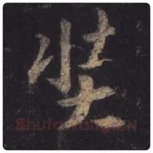 王羲之毛笔行书奘字的写法,摘自王羲之书法作品圣教序