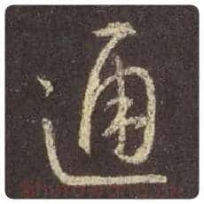王羲之毛笔行书通字的写法,摘自王羲之书法作品圣教序